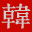 韩剧嘟嘟网 (日韩欧美剧场)