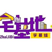 宅基地字幕组-宅基地字幕组官网 | 好狗导航-电影导航